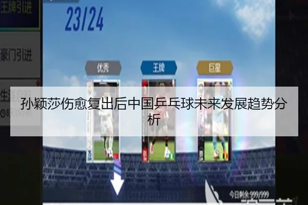 孙颖莎伤愈复出后中国乒乓球未来发展趋势分析