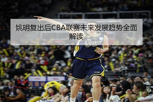yao-ming-fu-chu-hou-lian-sai-wei-lai-fa-zhan-qu-shi-quan-mian-jie-du-2-131.jpg