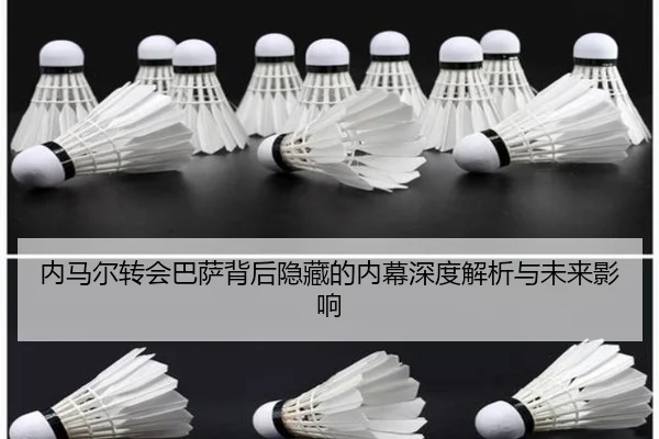 内马尔转会巴萨背后隐藏的内幕深度解析与未来影响