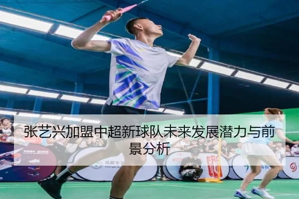 张艺兴加盟中超新球队未来发展潜力与前景分析