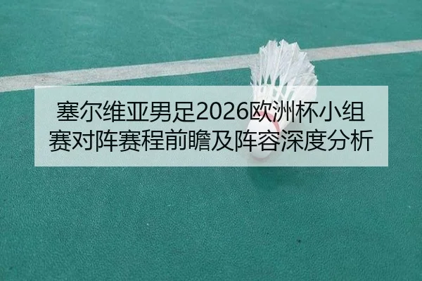 sai-er-wei-ya-nan-zu-ou-zhou-bei-xiao-zu-sai-dui-zhen-sai-cheng-qian-zhan-ji-zhen-rong-shen-du-fen-xi-2-700.jpg