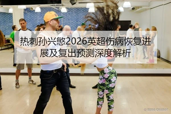 re-ci-sun-xing-min-ying-chao-shang-bing-hui-fu-jin-zhan-ji-fu-chu-yu-ce-shen-du-jie-xi-2-604.jpg