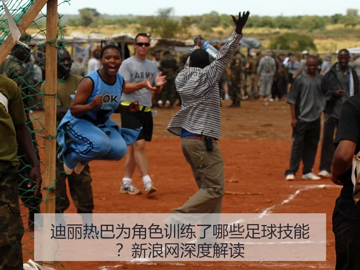 迪丽热巴为角色训练了哪些足球技能?