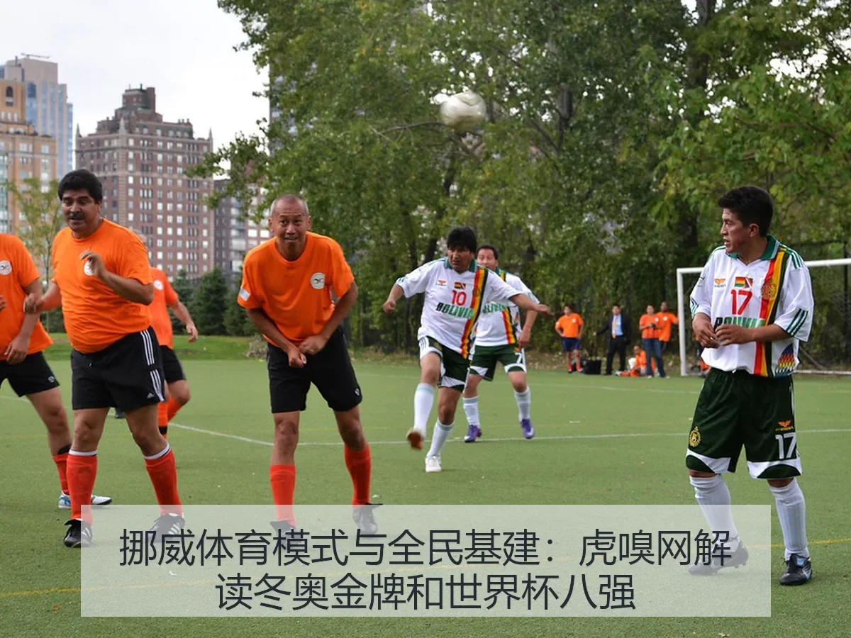 挪威体育模式与全民基建:虎嗅网解读冬奥金牌和世界杯八强