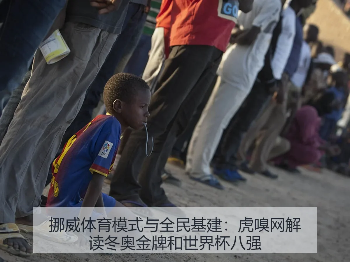挪威体育模式与全民基建:虎嗅网解读冬奥金牌和世界杯八强