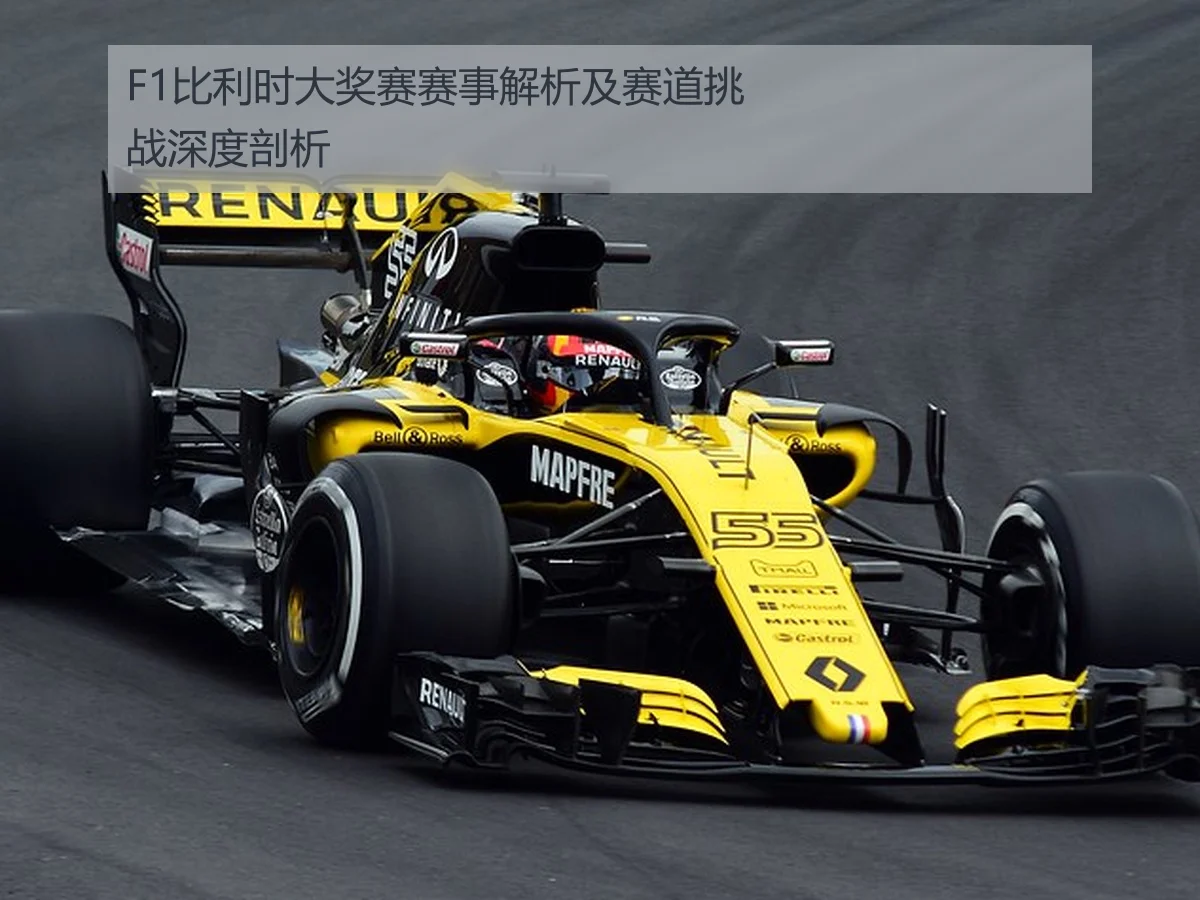 F1比利时大奖赛赛事解析及赛道挑战深度剖析