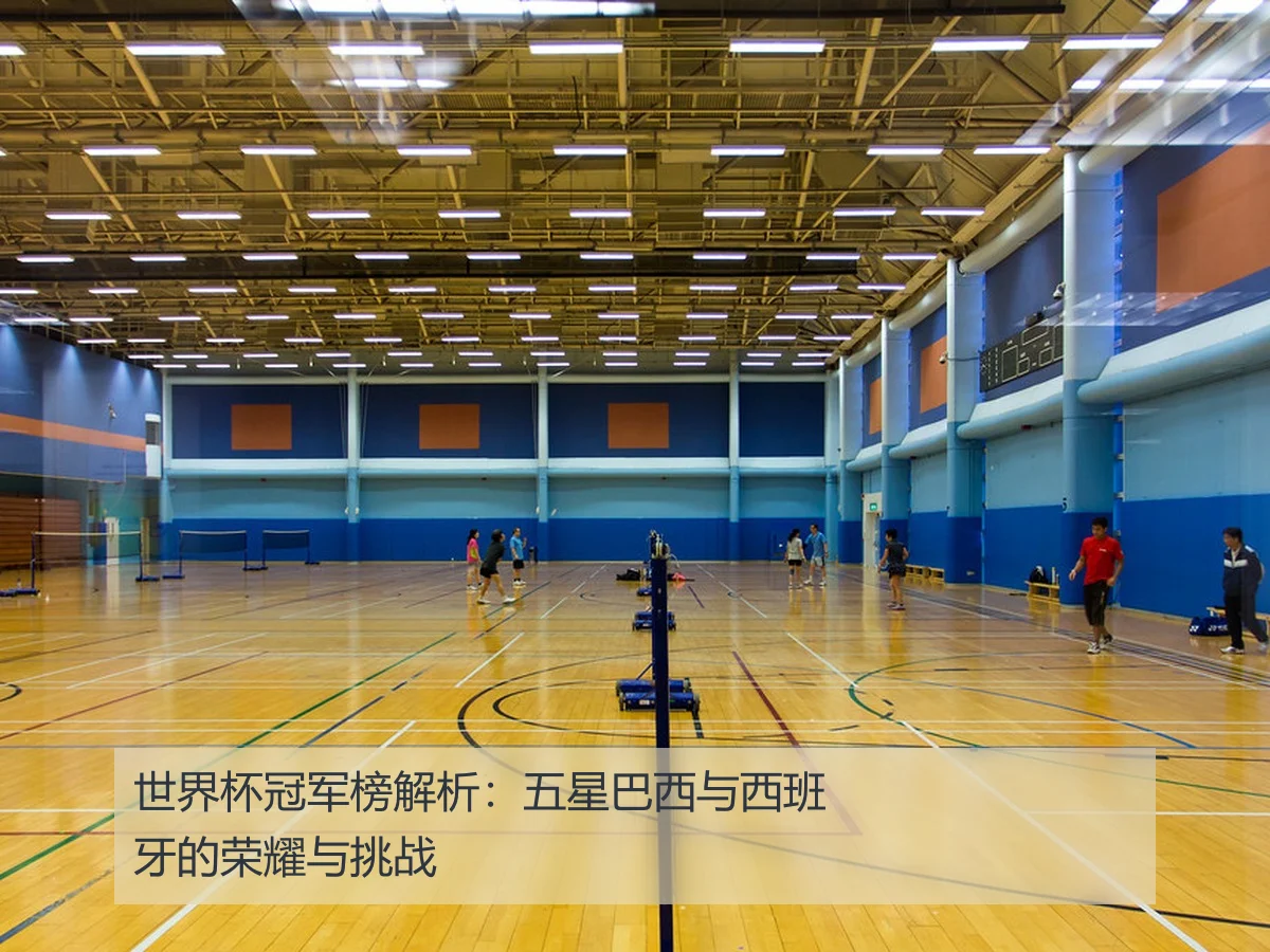 世界杯冠军榜解析:五星巴西与西班牙的荣耀与挑战