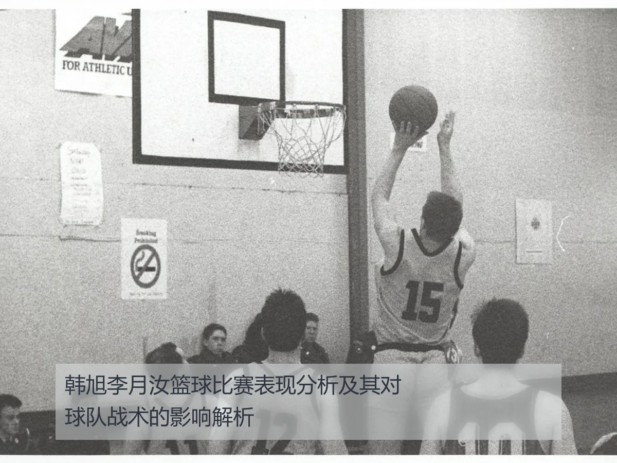 韩旭李月汝篮球比赛表现分析及其对球队战术的影响解析