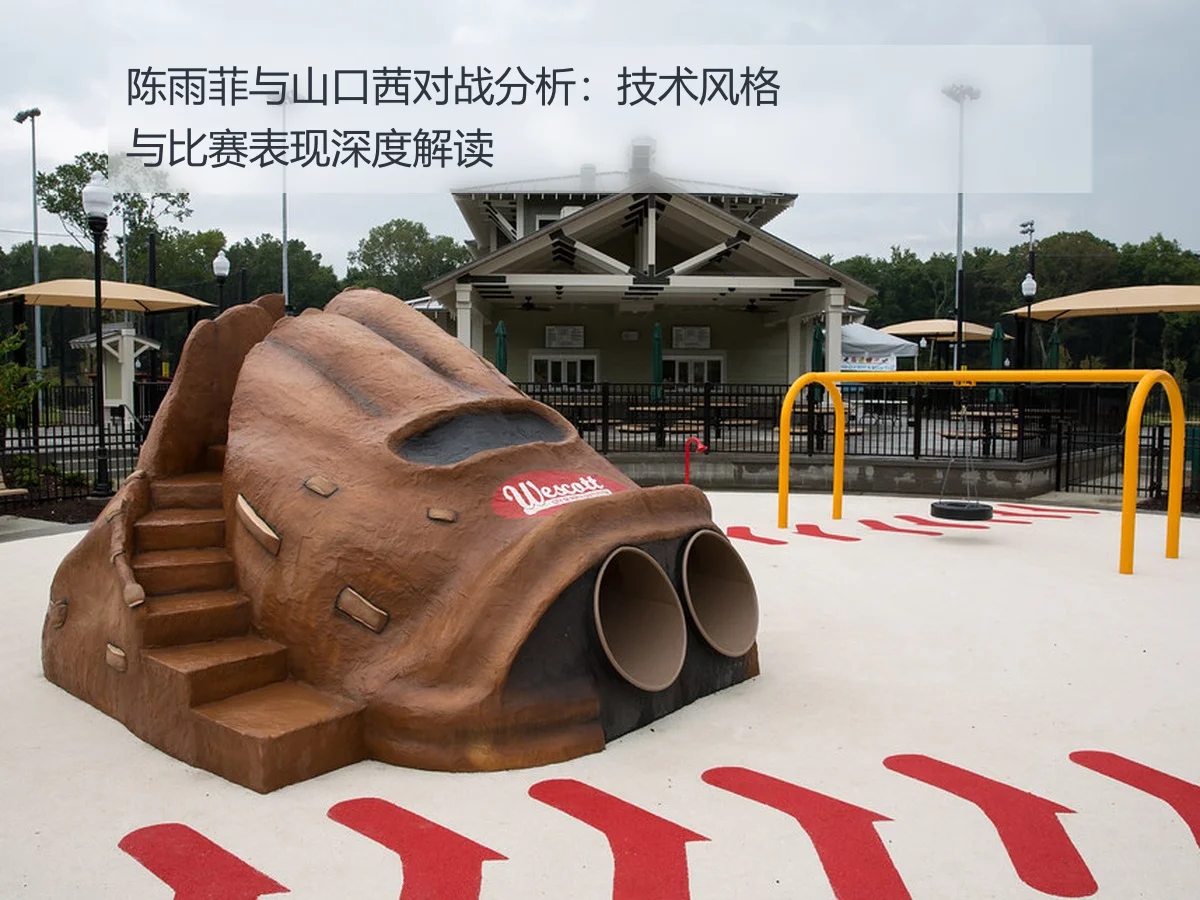 陈雨菲与山口茜对战分析：技术风格与比赛表现深度解读